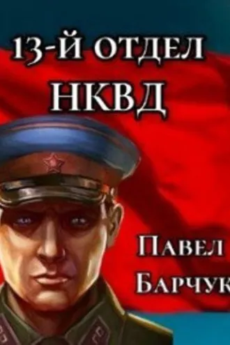 Обложка книги «13-й отдел НКВД. Книга 2»