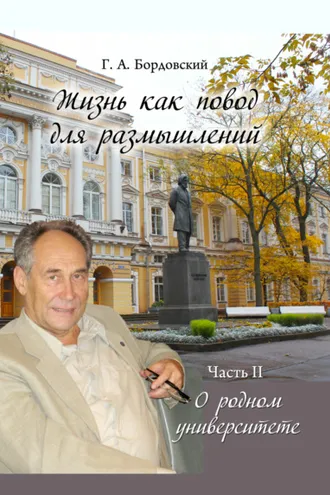 Обложка книги «Жизнь как повод для размышлений. Часть II. О родном университете»