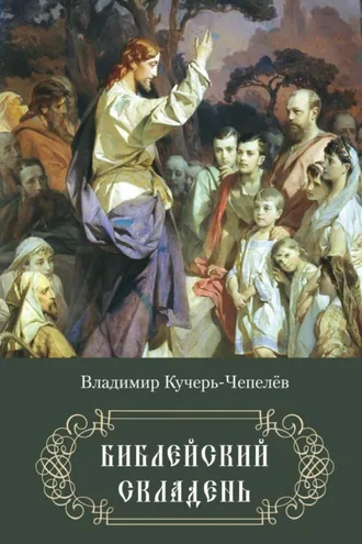 Обложка книги «Библейский складень»