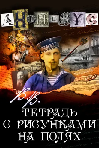 Обложка книги «В.В. Тетрадь с рисунками на полях»