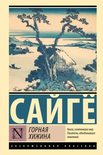 Обложка книги «Горная хижина»