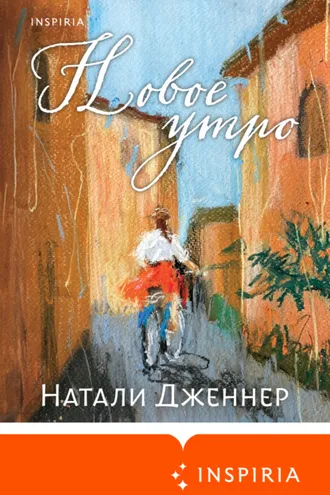 Обложка книги «Новое утро»