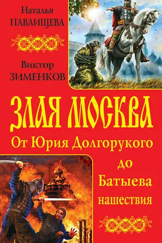 Обложка книги «Злая Москва. От Юрия Долгорукого до Батыева нашествия (сборник)»