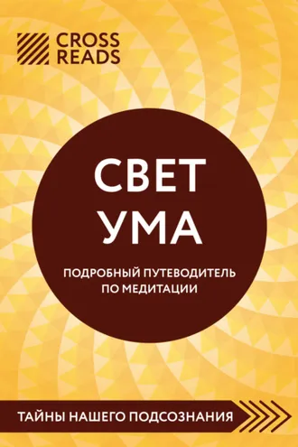 Обложка книги «Саммари книги «Свет Ума. Полное руководство по медитации, основанное на буддийской мудрости и науке о мозге»»