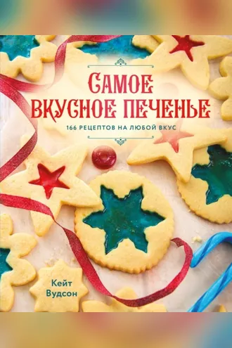 Обложка книги «Самое вкусное печенье. 166 рецептов на любой вкус»