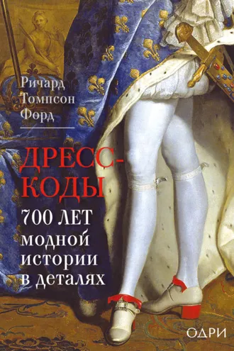 Обложка книги «Дресс-коды. 700 лет модной истории в деталях»