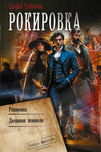 Обложка книги «Рокировка: Рокировка. Дворянин поневоле»