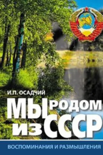 Обложка книги «Мы родом из СССР. Книга 1. Время нашей молодости»