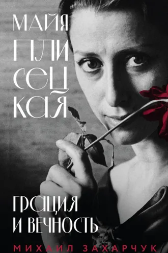 Обложка книги «Майя Плисецкая. Грация и Вечность»