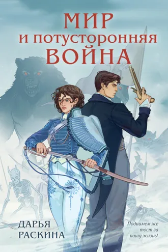 Обложка книги «Мир и потусторонняя война»