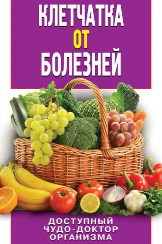 Обложка книги «Клетчатка от болезней. Доступный чудо-доктор организма»