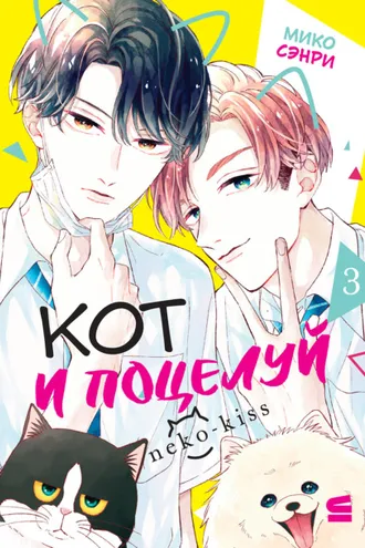 Обложка книги «Кот и поцелуй. Том 3»