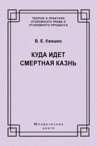 Обложка книги «Куда идет смертная казнь»