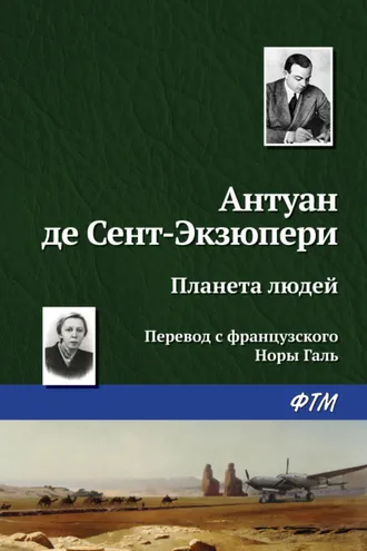 Обложка книги «Планета людей»