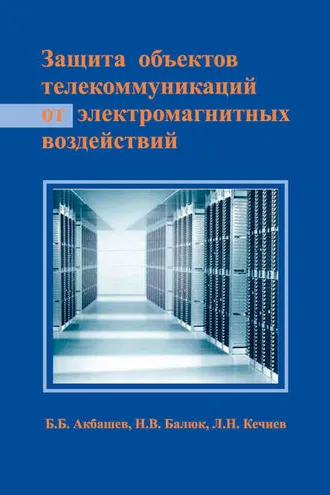 Обложка книги «Защита объектов телекоммуникаций от электромагнитных воздействий»