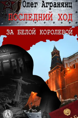 Обложка книги «Последний ход за белой королевой»