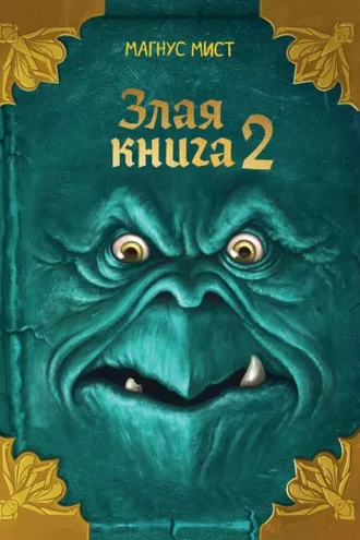 Обложка книги «Злая книга 2»