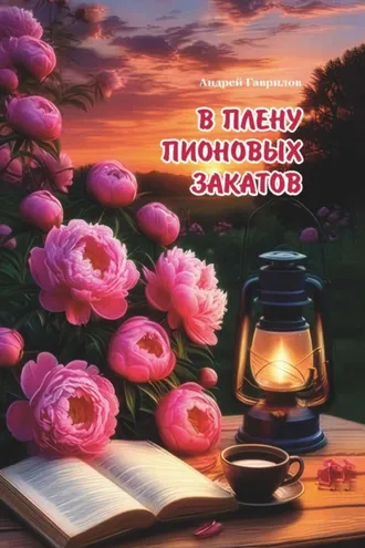 Обложка книги «В плену пионовых закатов»