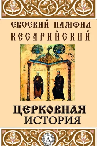 Обложка книги «Церковная история»