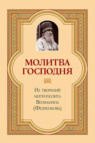 Обложка книги «Молитва Господня»