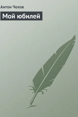 Обложка книги «Мой юбилей»
