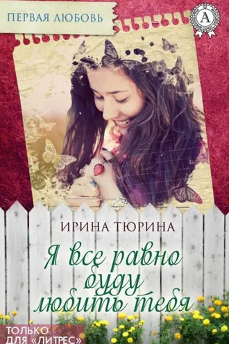 Обложка книги «Я все равно буду тебя любить»