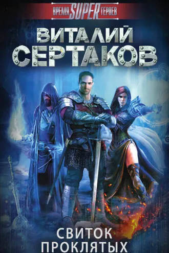 Обложка книги «Свиток проклятых»