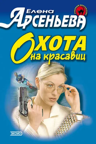 Обложка книги «Охота на красавиц»