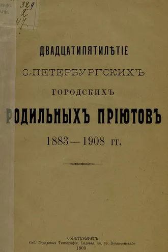 Обложка книги «Двадцатипятилетие С.-Петербургских городских родильных приютов»