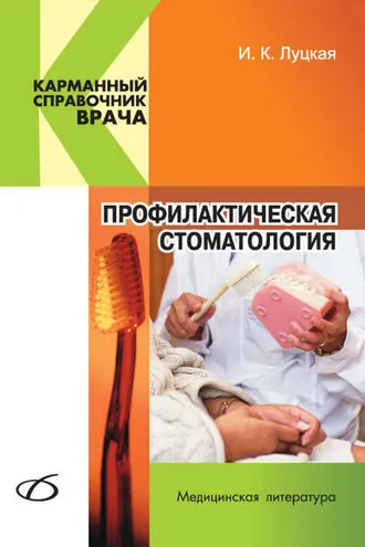 Обложка книги «Профилактическая стоматология»