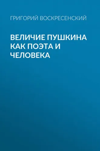 Обложка книги «Величие Пушкина как поэта и человека»