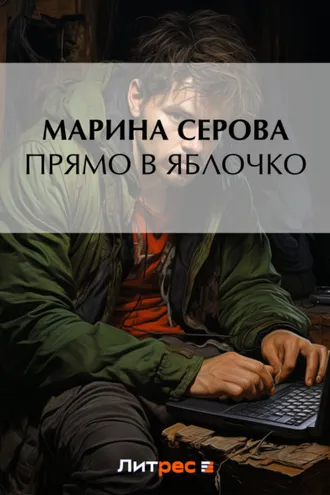 Обложка книги «Прямо в яблочко»