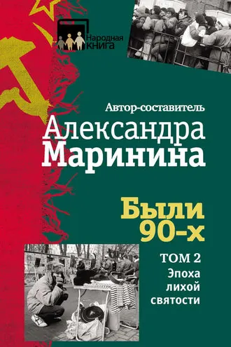 Обложка книги «Были 90-х. Том 2. Эпоха лихой святости»