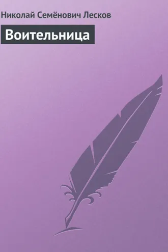 Обложка книги «Воительница»