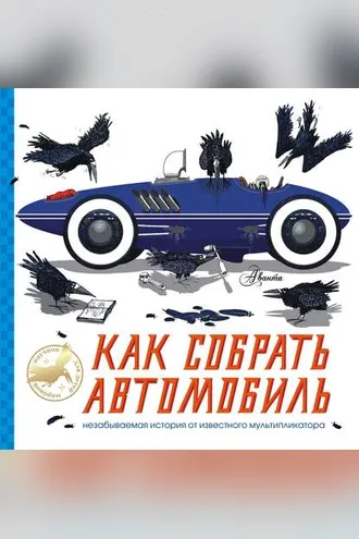 Обложка книги «Как собрать автомобиль»