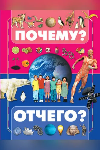 Обложка книги «Почему и отчего?»