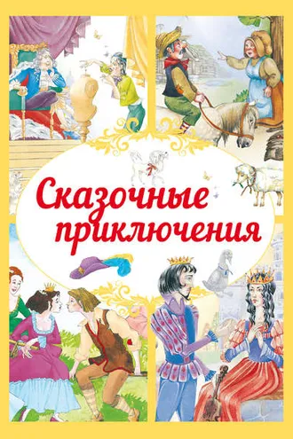 Обложка книги «Сказочные приключения»