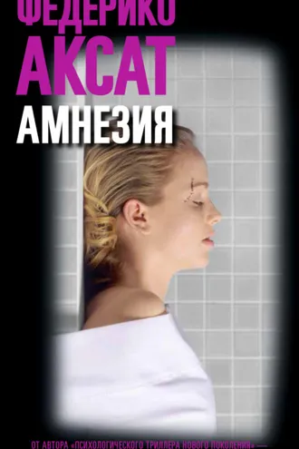 Обложка книги «Амнезия»