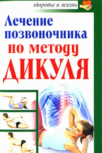 Обложка книги «Лечение позвоночника по методу Дикуля»