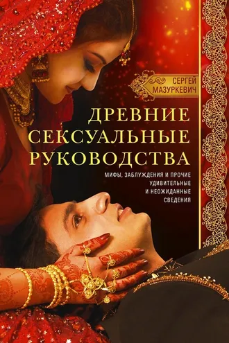 Обложка книги «Древние сексуальные руководства. Мифы, заблуждения и прочие удивительные и неожиданные сведения»