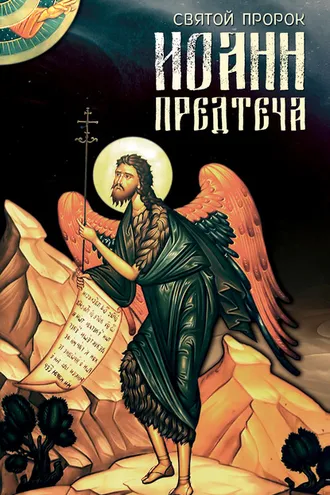 Обложка книги «Святой Пророк Иоанн Предтеча»