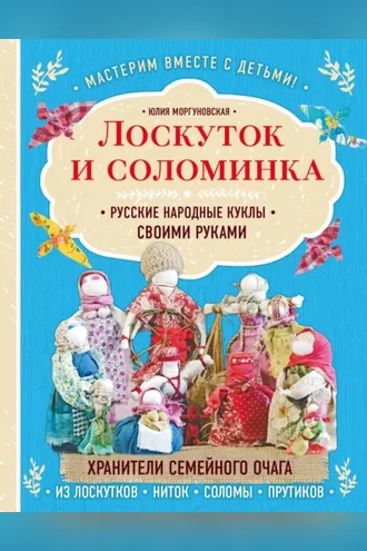 Обложка книги «Лоскуток и соломинка. Русские народные куклы своими руками»