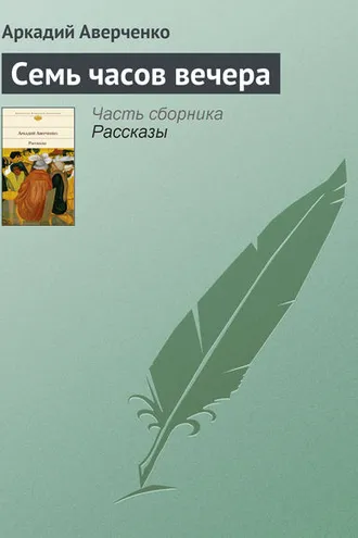 Обложка книги «Семь часов вечера»
