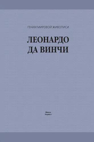 Обложка книги «Леонардо да Винчи»