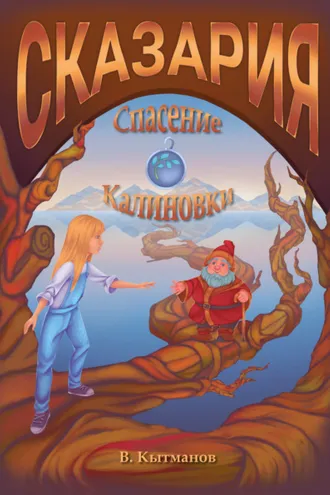 Обложка книги «Сказария. Спасение Калиновки»