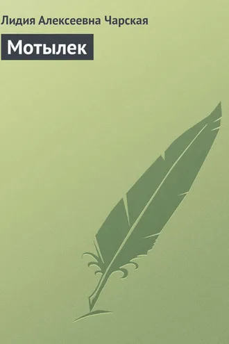 Обложка книги «Мотылек»