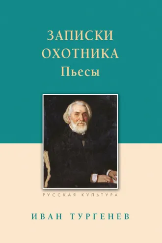 Обложка книги «Записки охотника. Рассказы. Пьесы»
