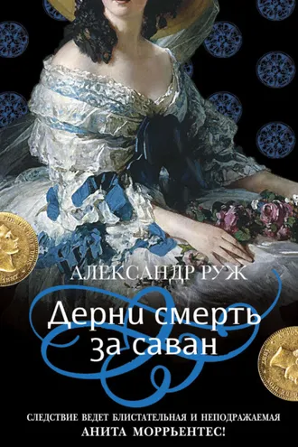 Обложка книги «Дерни смерть за саван»