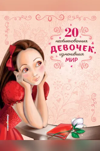 Обложка книги «20 необыкновенных девочек, изменивших мир»