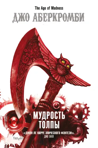 Обложка книги «Мудрость толпы»